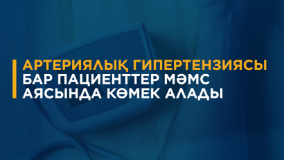 2026 жылдан бастап артериялық гипертензияны динамикалық бақылау және емдеу МӘМС пакетінде жүргізіледі